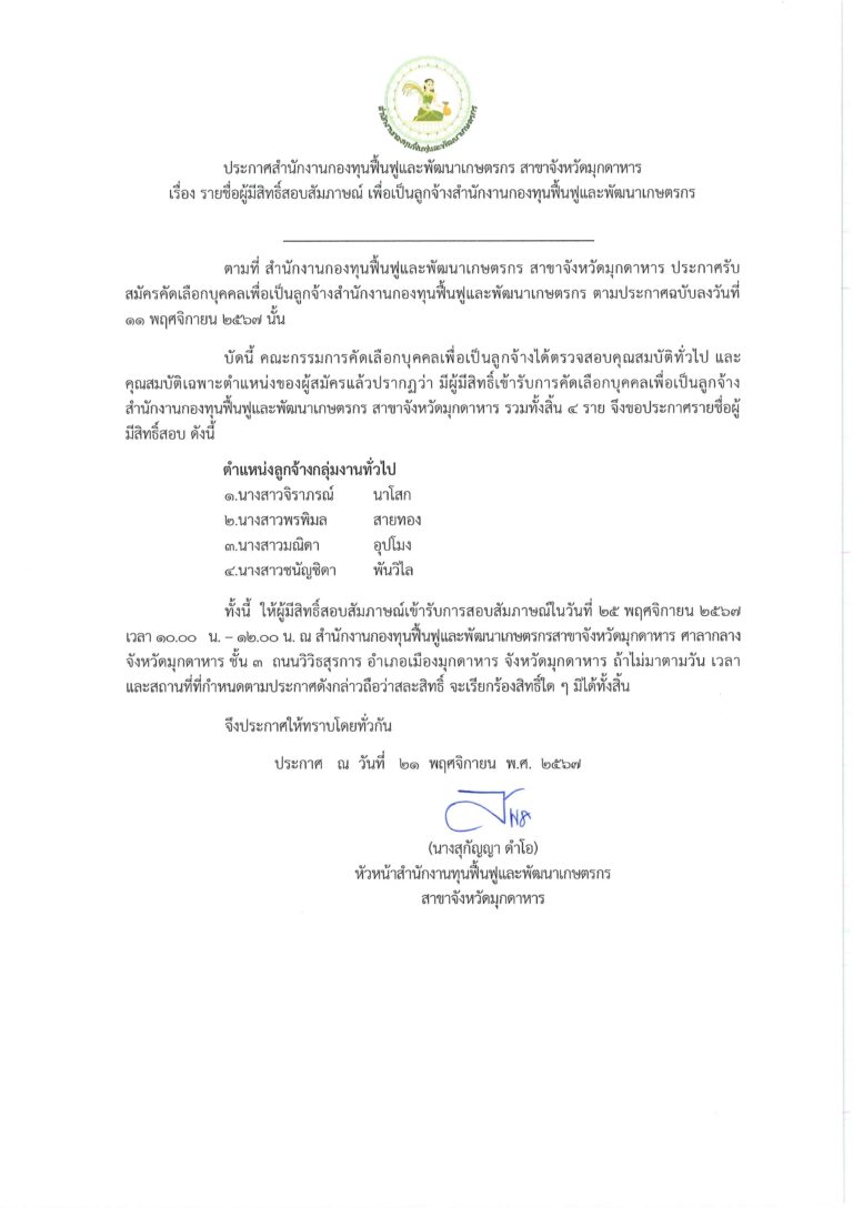 ประกาศรายชื่อผุ้มีสิทธิ์สอบสัมภาษณ์ 2568